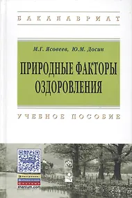 Купить Природные факторы оздоровления: Уч.пос. — Фото №1