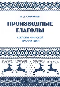 Купить Производные глаголы : Секреты финской грамматики: учебное пособие — Фото №1