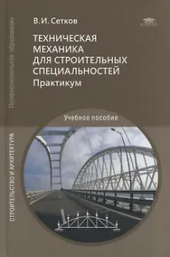 Купить Техническая механика для строительных специальностей. Практикум: учебное пособие — Фото №1