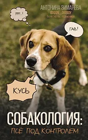 Купить Собакология: псё под контролем — Фото №1