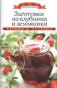 Купить Заготовки из клубники и земляники — Фото №1
