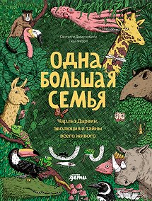 Купить Одна большая семья : Чарльз Дарвин, эволюция и тайны всего живого — Фото №1