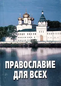 Купить Православие для всех. По благословению Архиепископа Александра — Фото №1