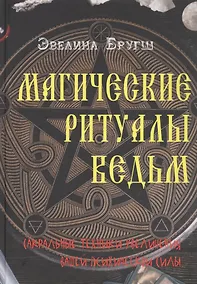 Купить Магические ритуалы ведьм. Сакральные техники увеличения вашей психической силы — Фото №1