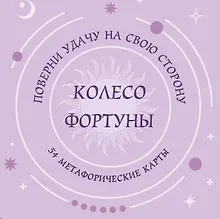 Купить Колесо фортуны. Поверни удачу на свою сторону! Круглые метафорические карты (54 шт.) — Фото №1