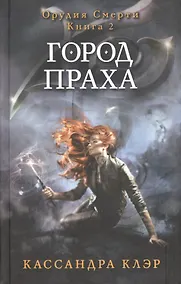 Купить Орудия смерти. Город праха. Книга 2. Клэр К. — Фото №1