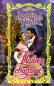 Купить Тайное свидание — Фото №1
