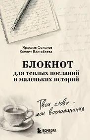 Купить Твои слова - мои воспоминания. Блокнот для теплых посланий и маленьких историй — Фото №1