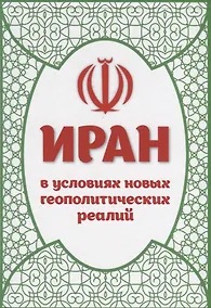 Купить Иран в условиях новых геополитических реалий (к 40-летию Исламской революции). Сборник статей — Фото №1
