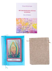 Купить МАК "Буквица": Книга "Метафорические образы Буквицы. Руководство" + ассоциативные карты — Фото №1