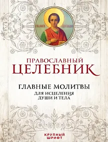 Купить Православный целебник Главные молитвы для исцеления души и тела (ПравБиб) — Фото №1