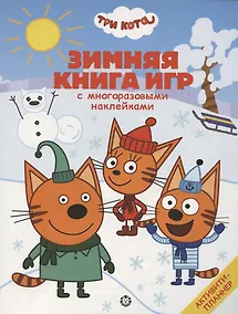 Купить Три Кота. Зима. Большая книга игр — Фото №1