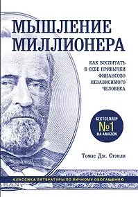 Купить Мышление миллионера. Как воспитать в себе привычки финансово независимого человека — Фото №1