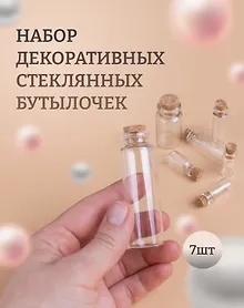 Купить Набор декоративных стекл. бутылочек (7 шт. ассорти) (блистер) (S20493342-SIL) — Фото №1