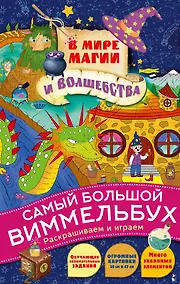 Купить В мире магии и волшебства. Виммельбух — Фото №1