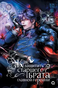Купить Как защитить старшего брата главной героини. Том 2 (регулярное издание) — Фото №1