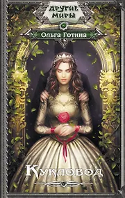 Купить Кукловод — Фото №1