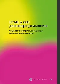 Купить HTML и CSS для непрограммистов. Создай свое портфолио, посадочную страницу и многое другое — Фото №1