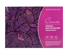 Купить Альбом черной бумаги А5 32л "Сонет" 150г/м2, склейка — Фото №1