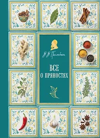 Купить Все о пряностях (новое оформление) — Фото №1