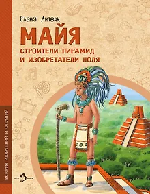 Купить Майя. Строители пирамид и изобретатели ноля — Фото №1