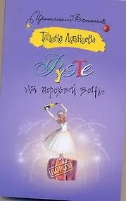 Купить Фуэте на пороховой бочке — Фото №1