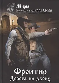 Купить Фронтир. Книга 3. Дорога на двоих — Фото №1