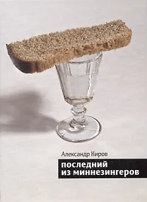 Купить Последний из миннезингеров: Повести и рассказы. — Фото №1