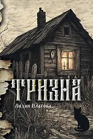 Купить Тризна (с автографом) — Фото №1