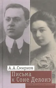 Купить Письма к Соне Делонэ — Фото №1