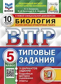 Купить Биология. Всероссийская проверочная работа. 5 класс. Типовые задания. 10 вариантов заданий. Подробные критерии оценивания. Ответы — Фото №1