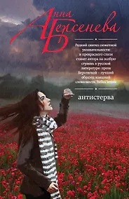 Купить Антистерва: роман — Фото №1