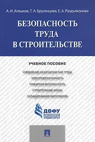 Купить Безопасность труда в строительстве.Уч.пос. — Фото №1