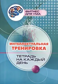Купить Интеллектуальная тренировка: тетрадь на каждый день — Фото №1