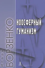 Купить Ноосферный гуманизм — Фото №1