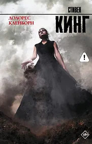 Купить Долорес Клейборн: роман — Фото №1