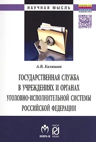 Купить Государственная служба в учреждениях и органах уголовно-исполнительной системы РФ: теория и практика развития — Фото №1