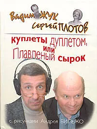 Купить Куплеты дуплетом, или Плавленный сырок — Фото №1