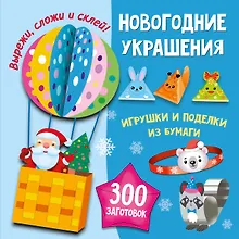 Купить Новогодние украшения, игрушки и поделки из бумаги. 300 заготовок. Вырежи, сложи и склей — Фото №1