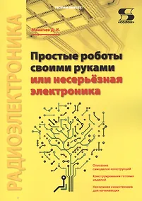 Купить Простые роботы своими руками или несерьёзная электроника — Фото №1