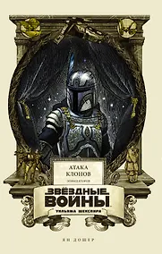 Купить Звёздные войны Уильяма Шекспира. Эпизод II. Атака клонов — Фото №1