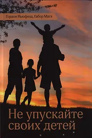 Купить Не упускайте своих детей / Изд.2, испр. — Фото №1