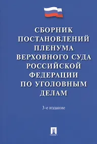 Купить Сборник постановлений Пленума Верховного Суда Российской Федерации по уголовным делам. 3-е издание — Фото №1