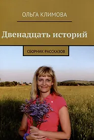 Купить Двенадцать историй : сборник рассказов — Фото №1