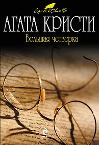 Купить Большая четверка: детективный роман — Фото №1