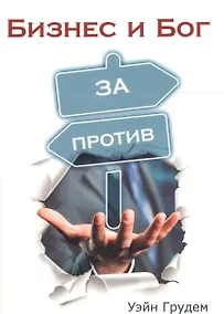 Купить Бизнес и Бог. За и против — Фото №1
