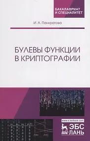Купить Булевы функции в криптографии. Учебное пособие — Фото №1