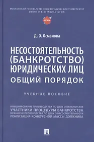 Купить Несостоятельность (банкротство) юридических лиц: общий порядок — Фото №1
