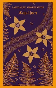 Купить Жар-Цвет — Фото №1