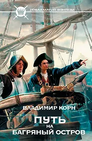 Купить Путь на Багряный остров: фантастический роман — Фото №1